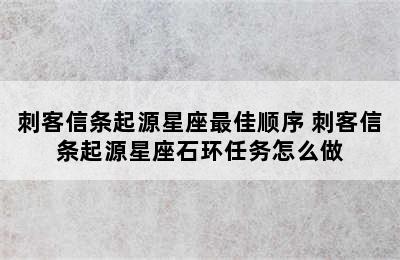 刺客信条起源星座最佳顺序 刺客信条起源星座石环任务怎么做